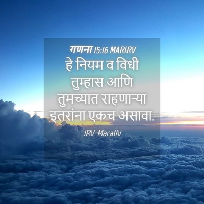 Picture 04 - गणना 15:16 MARIRV - हे नियम व विधी - Bible Verse Picture