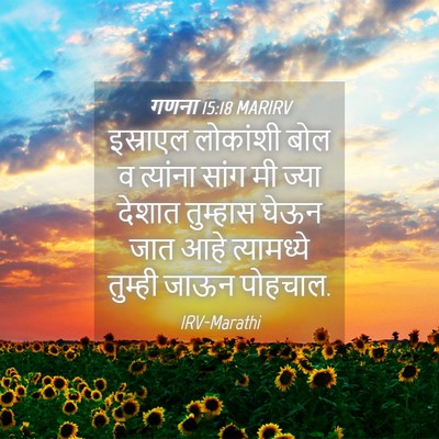 Picture 04 - गणना 15:18 MARIRV - इस्राएल लोकांशी - Bible Verse Picture