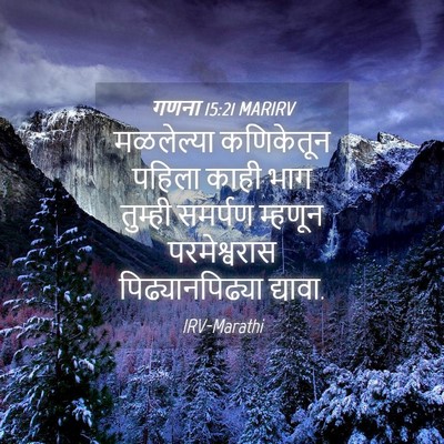 Picture 04 - गणना 15:21 MARIRV - मळलेल्या कणिकेतून - Bible Verse Picture