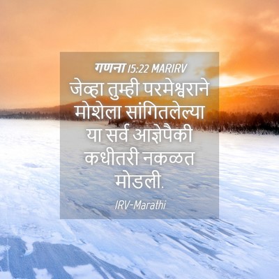 Picture 04 - गणना 15:22 MARIRV - जेव्हा तुम्ही - Bible Verse Picture