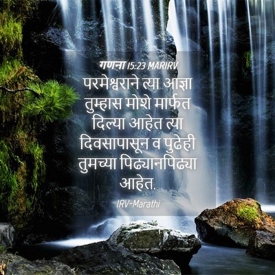 Picture 04 - गणना 15:23 MARIRV - परमेश्वराने त्या - Bible Verse Picture