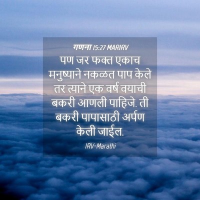 Picture 04 - गणना 15:27 MARIRV - पण जर फक्त एकाच - Bible Verse Picture