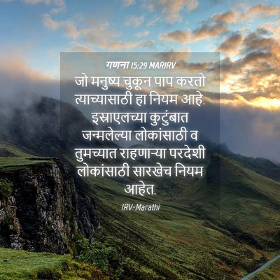 Picture 04 - गणना 15:29 MARIRV - जो मनुष्य चुकून - Bible Verse Picture