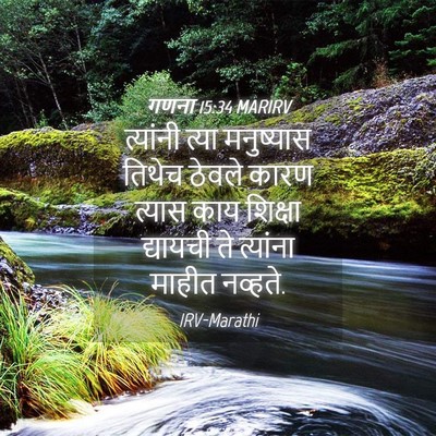 Picture 04 - गणना 15:34 MARIRV - त्यांनी त्या - Bible Verse Picture