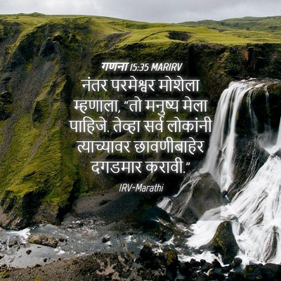 Picture 04 - गणना 15:35 MARIRV - नंतर परमेश्वर - Bible Verse Picture