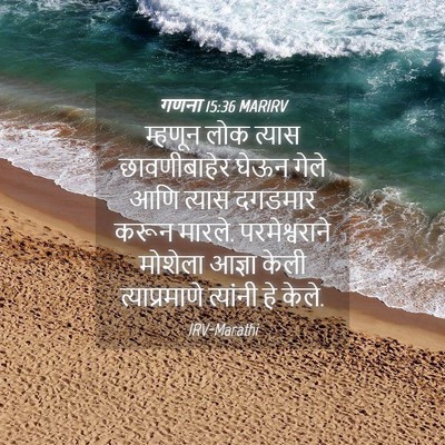 Picture 04 - गणना 15:36 MARIRV - म्हणून लोक त्यास - Bible Verse Picture