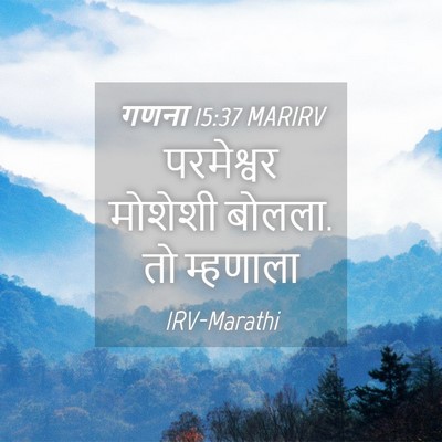 Picture 04 - गणना 15:37 MARIRV - परमेश्वर मोशेशी - Bible Verse Picture