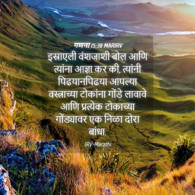 Picture 04 - गणना 15:38 MARIRV - इस्राएली वंशजाशी - Bible Verse Picture