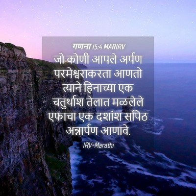 Picture 04 - गणना 15:4 MARIRV - जो कोणी आपले अर्पण - Bible Verse Picture