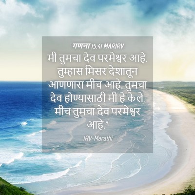 Picture 04 - गणना 15:41 MARIRV - मी तुमचा देव - Bible Verse Picture