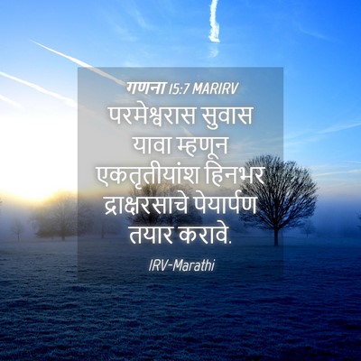 Picture 04 - गणना 15:7 MARIRV - परमेश्वरास सुवास - Bible Verse Picture
