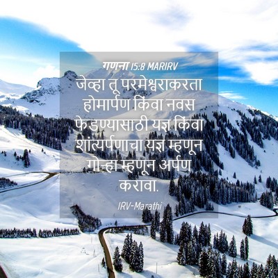 Picture 04 - गणना 15:8 MARIRV - जेव्हा तू - Bible Verse Picture