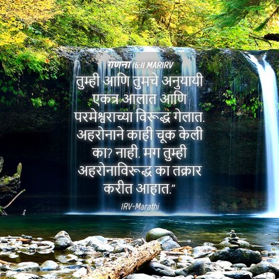 Picture 04 - गणना 16:11 MARIRV - तुम्ही आणि तुमचे - Bible Verse Picture