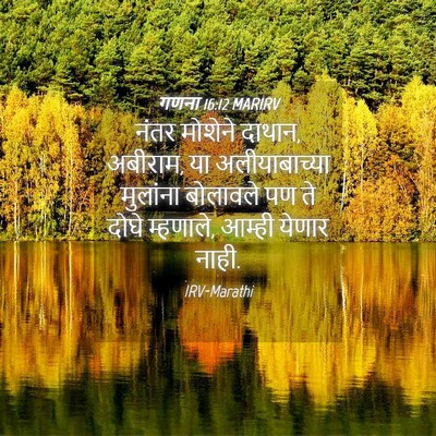 Picture 04 - गणना 16:12 MARIRV - नंतर मोशेने दाथान, - Bible Verse Picture