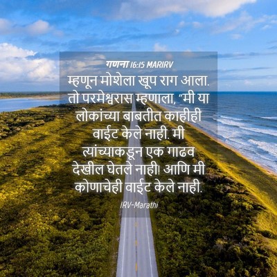 Picture 04 - गणना 16:15 MARIRV - म्हणून मोशेला खूप - Bible Verse Picture