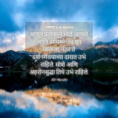 Picture 04 - गणना 16:18 MARIRV - म्हणून - Bible Verse Picture