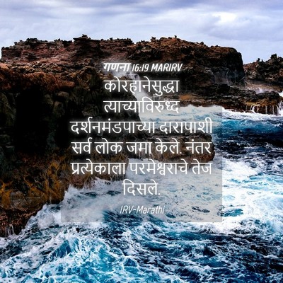 Picture 04 - गणना 16:19 MARIRV - कोरहानेसुद्धा - Bible Verse Picture