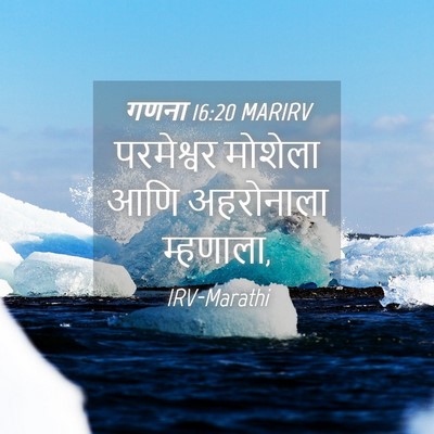 Picture 04 - गणना 16:20 MARIRV - परमेश्वर मोशेला - Bible Verse Picture