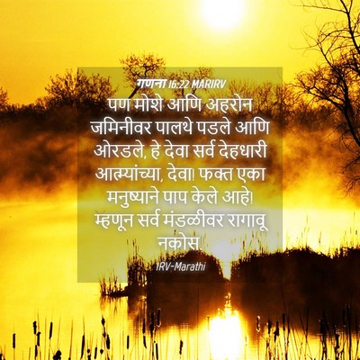 Picture 04 - गणना 16:22 MARIRV - पण मोशे आणि अहरोन - Bible Verse Picture