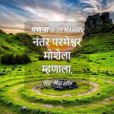 Picture 04 - गणना 16:23 MARIRV - नंतर परमेश्वर - Bible Verse Picture