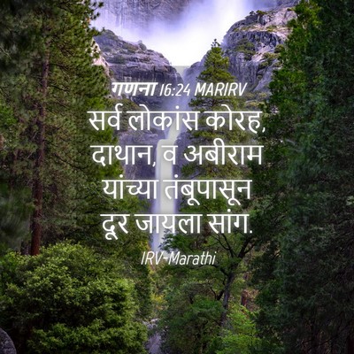 Picture 04 - गणना 16:24 MARIRV - सर्व लोकांस कोरह, - Bible Verse Picture