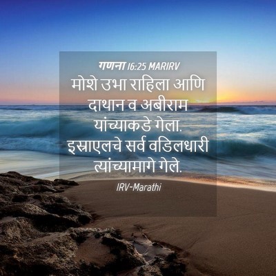 Picture 04 - गणना 16:25 MARIRV - मोशे उभा राहिला - Bible Verse Picture