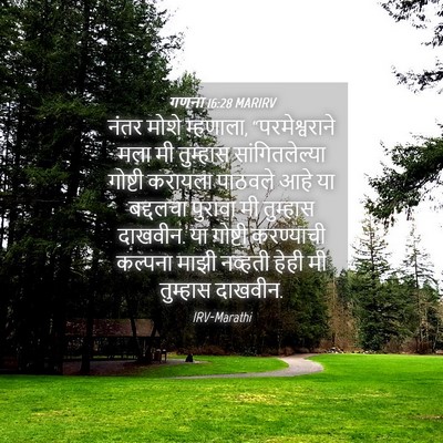 Picture 04 - गणना 16:28 MARIRV - नंतर मोशे म्हणाला, - Bible Verse Picture