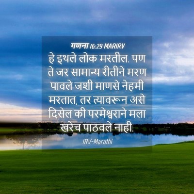 Picture 04 - गणना 16:29 MARIRV - हे इथले लोक मरतील. - Bible Verse Picture