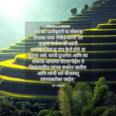 Picture 04 - गणना 16:30 MARIRV - पण जर परमेश्वराने - Bible Verse Picture