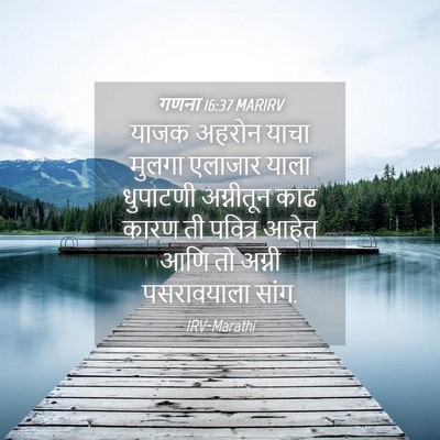 Picture 04 - गणना 16:37 MARIRV - याजक अहरोन याचा - Bible Verse Picture