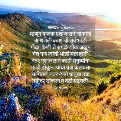 Picture 04 - गणना 16:39 MARIRV - म्हणून याजक - Bible Verse Picture