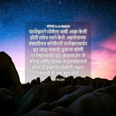 Picture 04 - गणना 16:40 MARIRV - परमेश्वराने - Bible Verse Picture