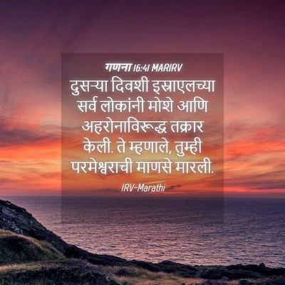 Picture 04 - गणना 16:41 MARIRV - दुसऱ्या दिवशी - Bible Verse Picture