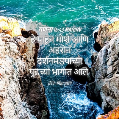 Picture 04 - गणना 16:43 MARIRV - हे पाहून मोशे आणि - Bible Verse Picture