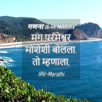 Picture 04 - गणना 16:44 MARIRV - मग परमेश्वर - Bible Verse Picture