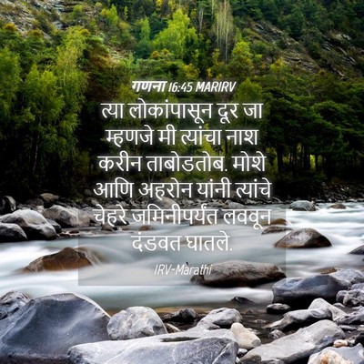 Picture 04 - गणना 16:45 MARIRV - त्या लोकांपासून - Bible Verse Picture