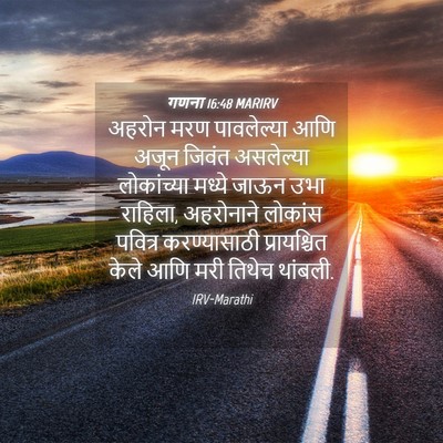 Picture 04 - गणना 16:48 MARIRV - अहरोन मरण - Bible Verse Picture