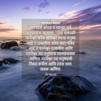 Picture 04 - गणना 16:5 MARIRV - मग मोशे कोरह व - Bible Verse Picture