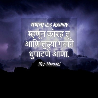 Picture 04 - गणना 16:6 MARIRV - म्हणून कोरह तू आणि - Bible Verse Picture