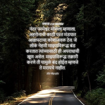 Picture 04 - गणना 17:10 MARIRV - नंतर परमेश्वर - Bible Verse Picture