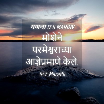 Picture 04 - गणना 17:11 MARIRV - मोशेने - Bible Verse Picture