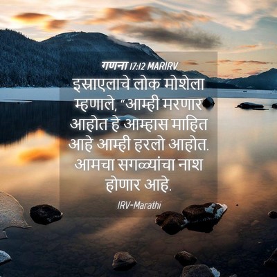 Picture 04 - गणना 17:12 MARIRV - इस्राएलाचे लोक - Bible Verse Picture