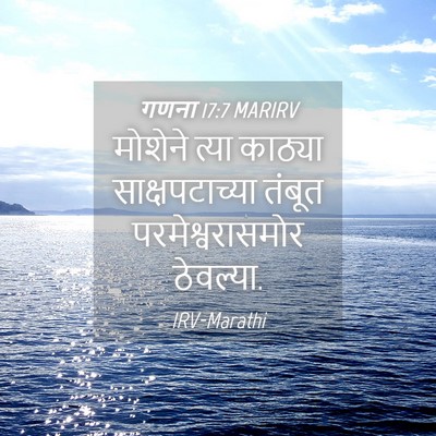 Picture 04 - गणना 17:7 MARIRV - मोशेने त्या - Bible Verse Picture