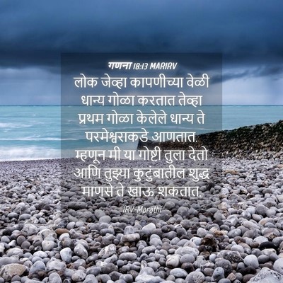 Picture 04 - गणना 18:13 MARIRV - लोक जेव्हा - Bible Verse Picture