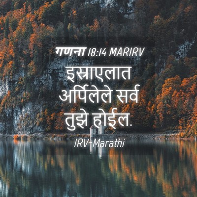 Picture 04 - गणना 18:14 MARIRV - इस्राएलात - Bible Verse Picture