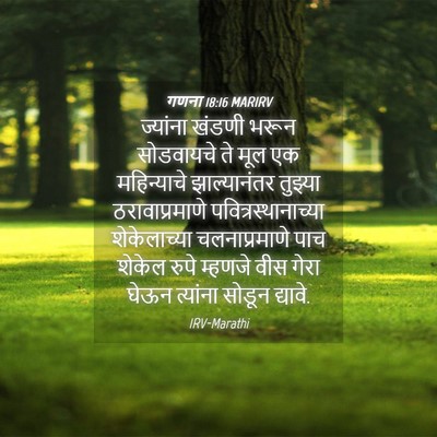 Picture 04 - गणना 18:16 MARIRV - ज्यांना खंडणी - Bible Verse Picture