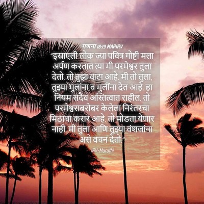 Picture 04 - गणना 18:19 MARIRV - “इस्राएली लोक - Bible Verse Picture