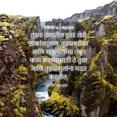 Picture 04 - गणना 18:2 MARIRV - तुझ्या वंशातील - Bible Verse Picture
