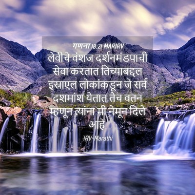 Picture 04 - गणना 18:21 MARIRV - लेवीचे वंशज - Bible Verse Picture