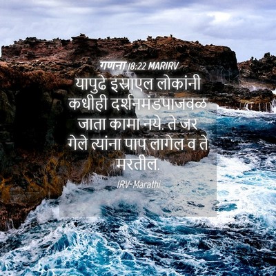 Picture 04 - गणना 18:22 MARIRV - यापुढे इस्राएल - Bible Verse Picture